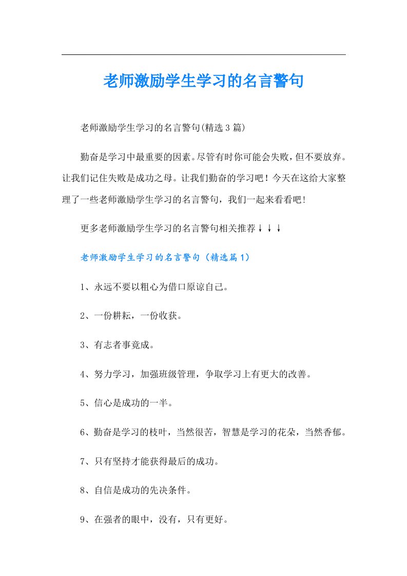 老师激励学生学习的名言警句