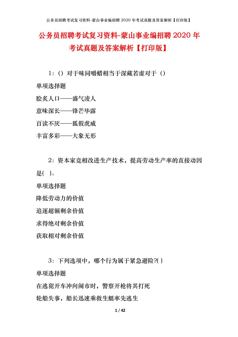 公务员招聘考试复习资料-蒙山事业编招聘2020年考试真题及答案解析打印版