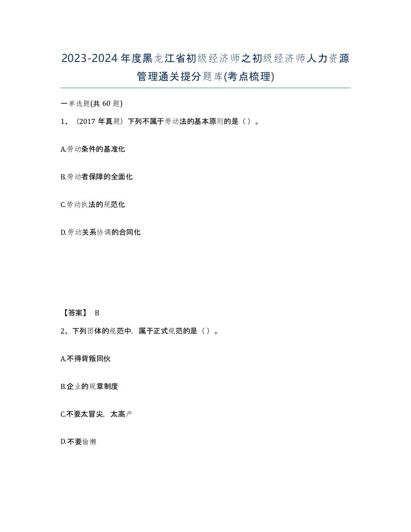 2023-2024年度黑龙江省初级经济师之初级经济师人力资源管理通关提分题库考点梳理