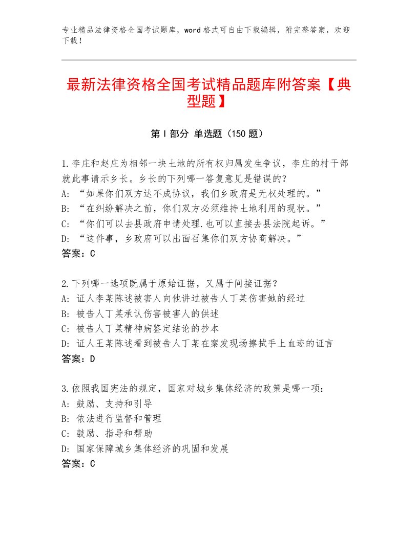 2023—2024年法律资格全国考试真题题库附答案【实用】