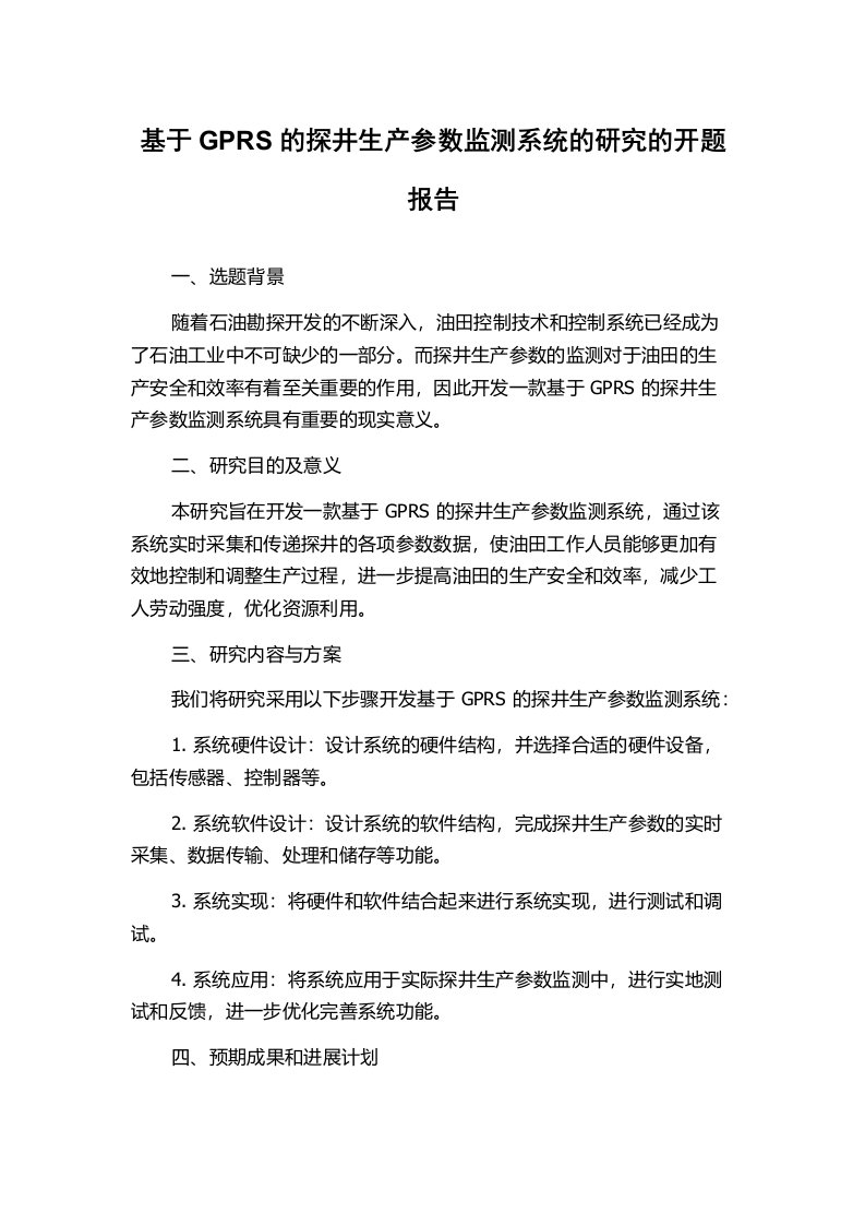 基于GPRS的探井生产参数监测系统的研究的开题报告