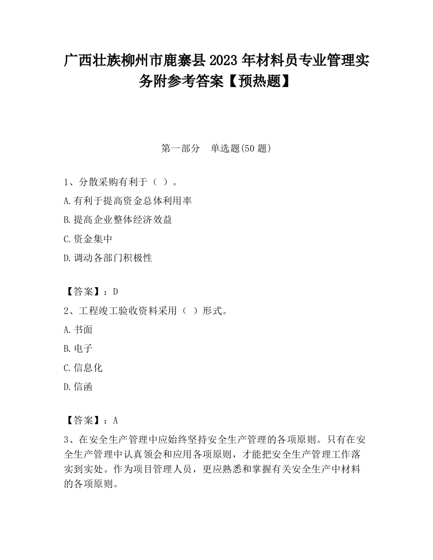 广西壮族柳州市鹿寨县2023年材料员专业管理实务附参考答案【预热题】