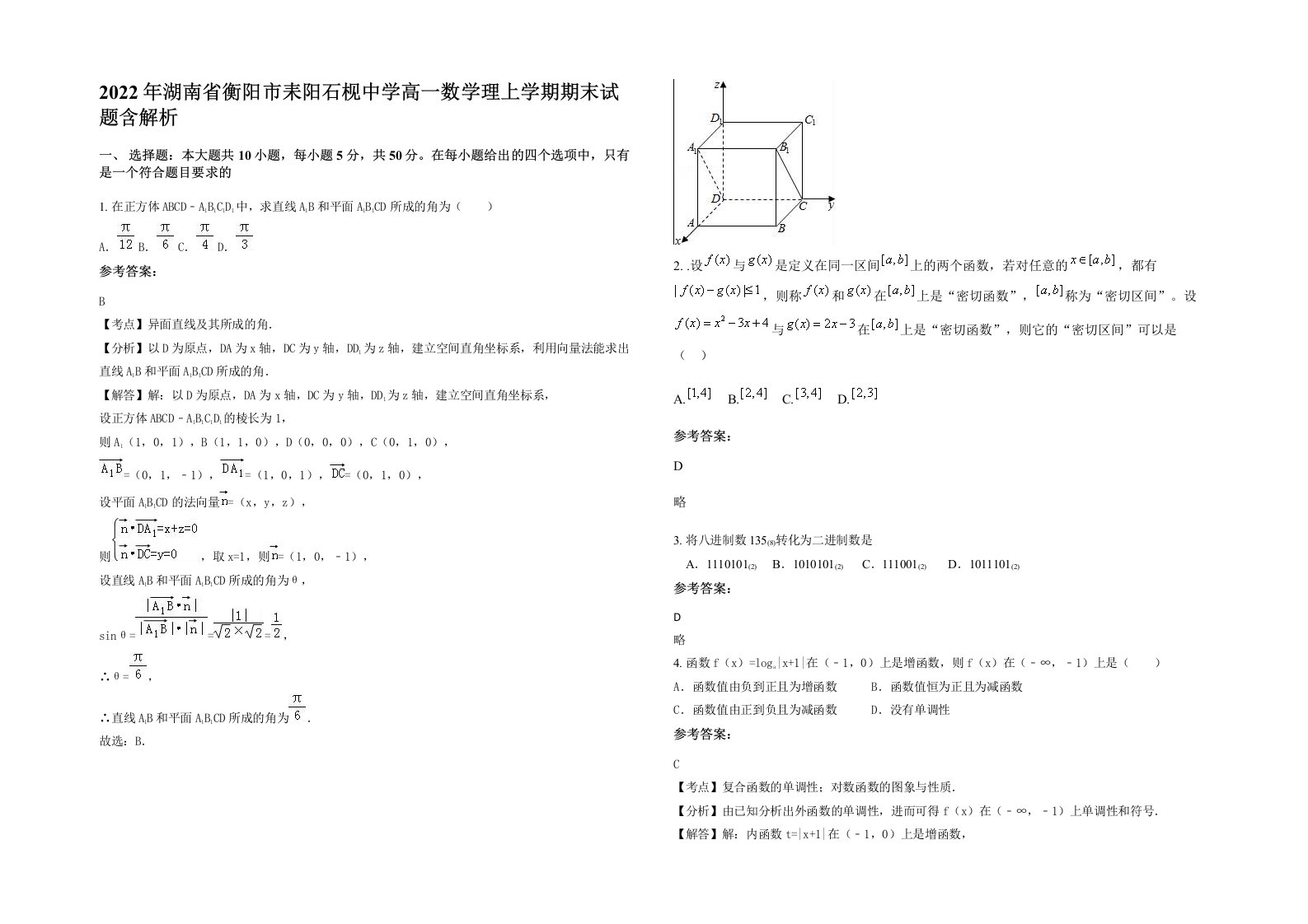 2022年湖南省衡阳市耒阳石枧中学高一数学理上学期期末试题含解析