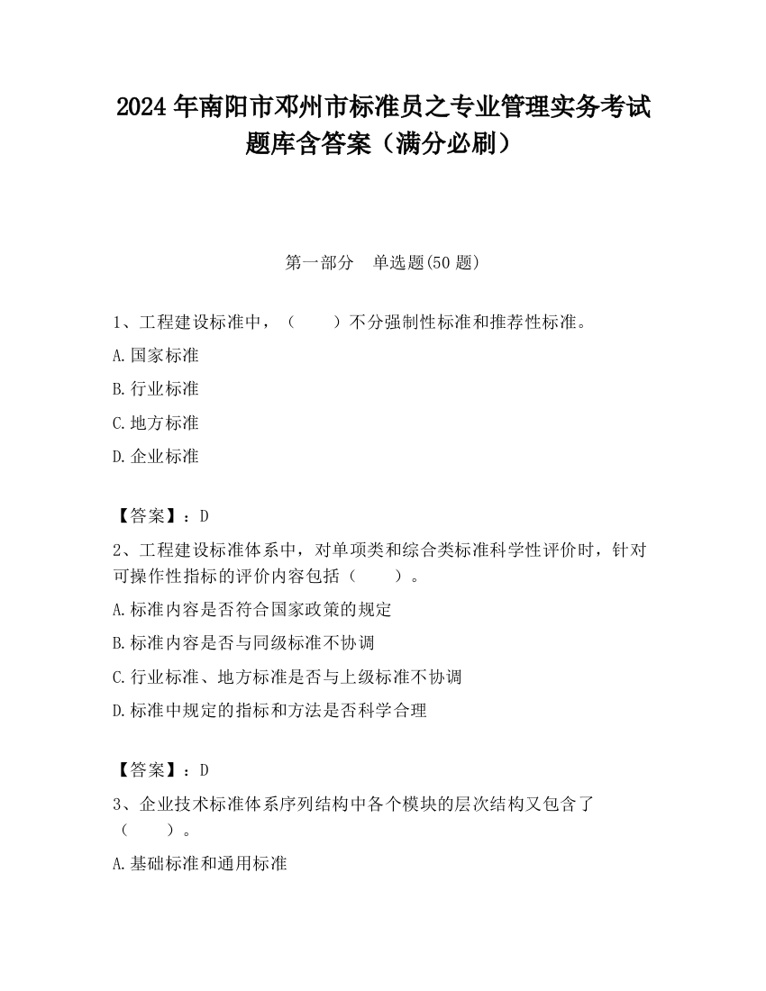 2024年南阳市邓州市标准员之专业管理实务考试题库含答案（满分必刷）