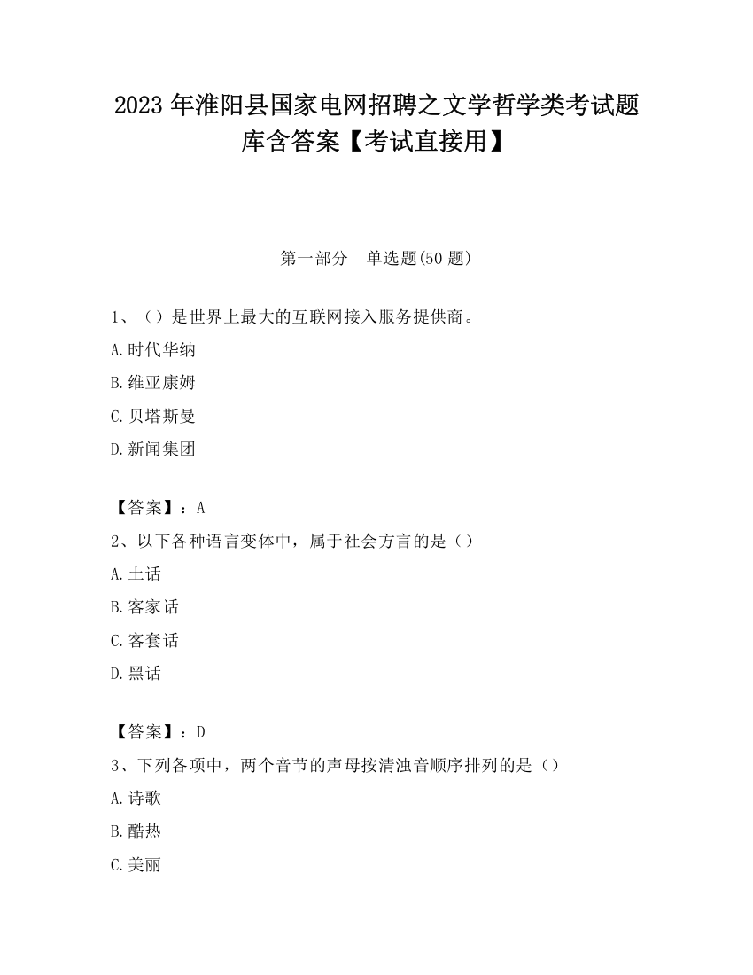 2023年淮阳县国家电网招聘之文学哲学类考试题库含答案【考试直接用】