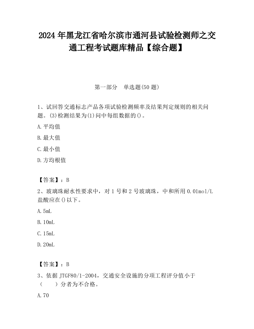 2024年黑龙江省哈尔滨市通河县试验检测师之交通工程考试题库精品【综合题】