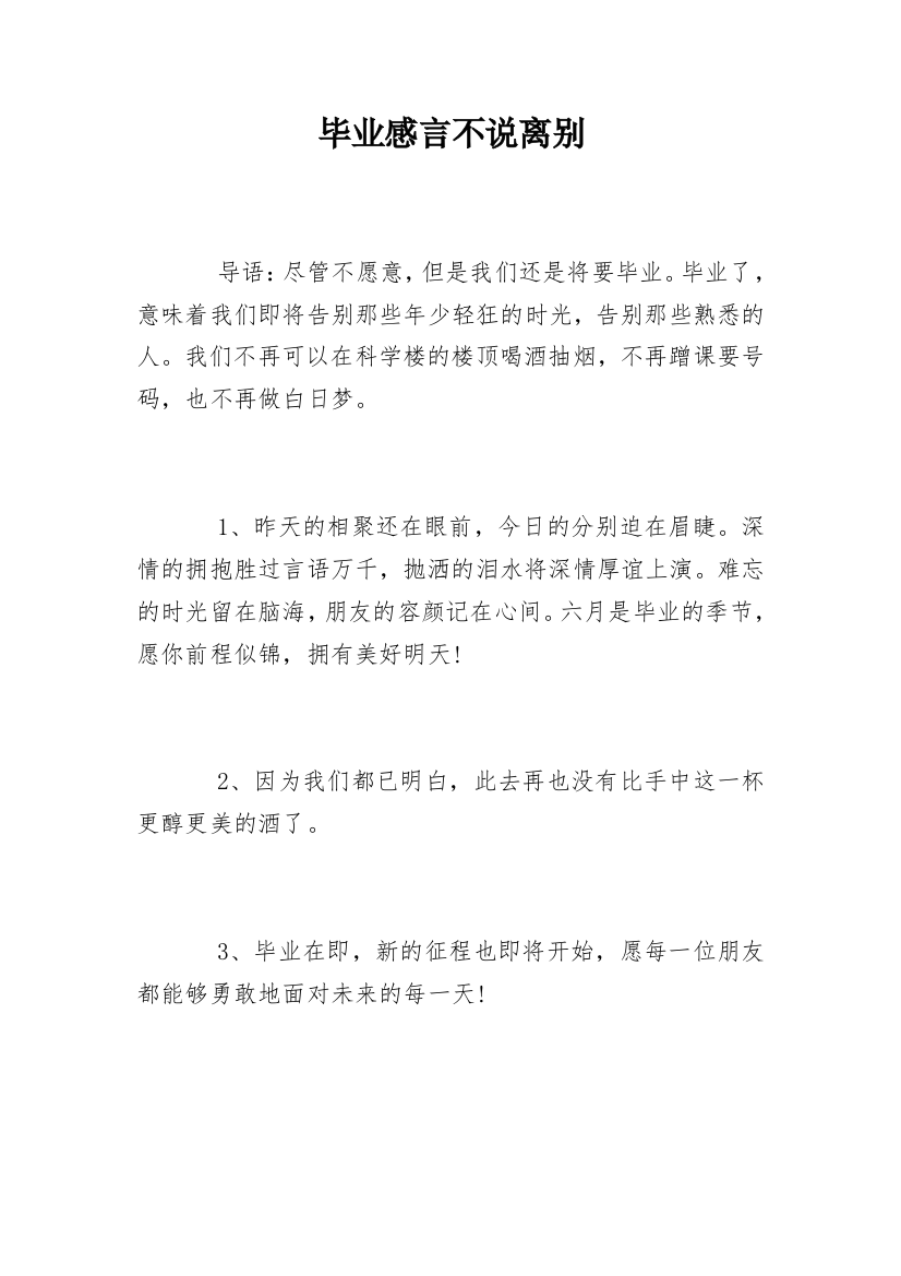 毕业感言不说离别