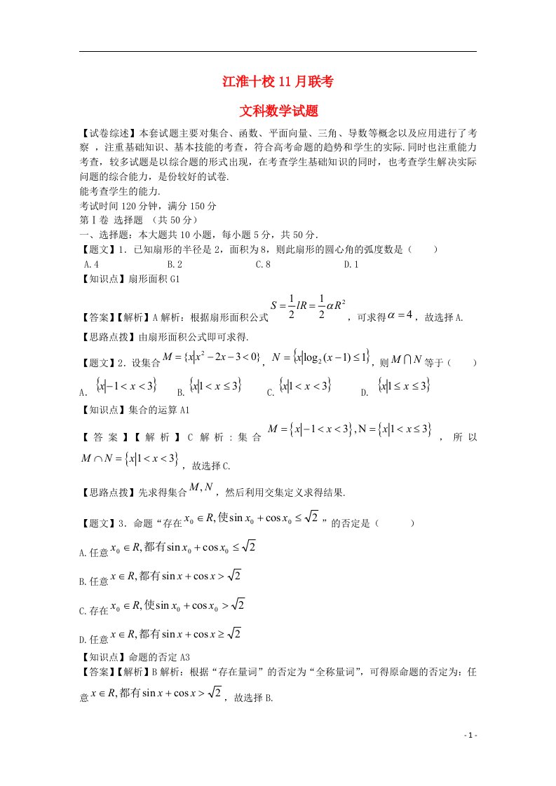 安徽省“江淮十校”高三数学11月联考试题