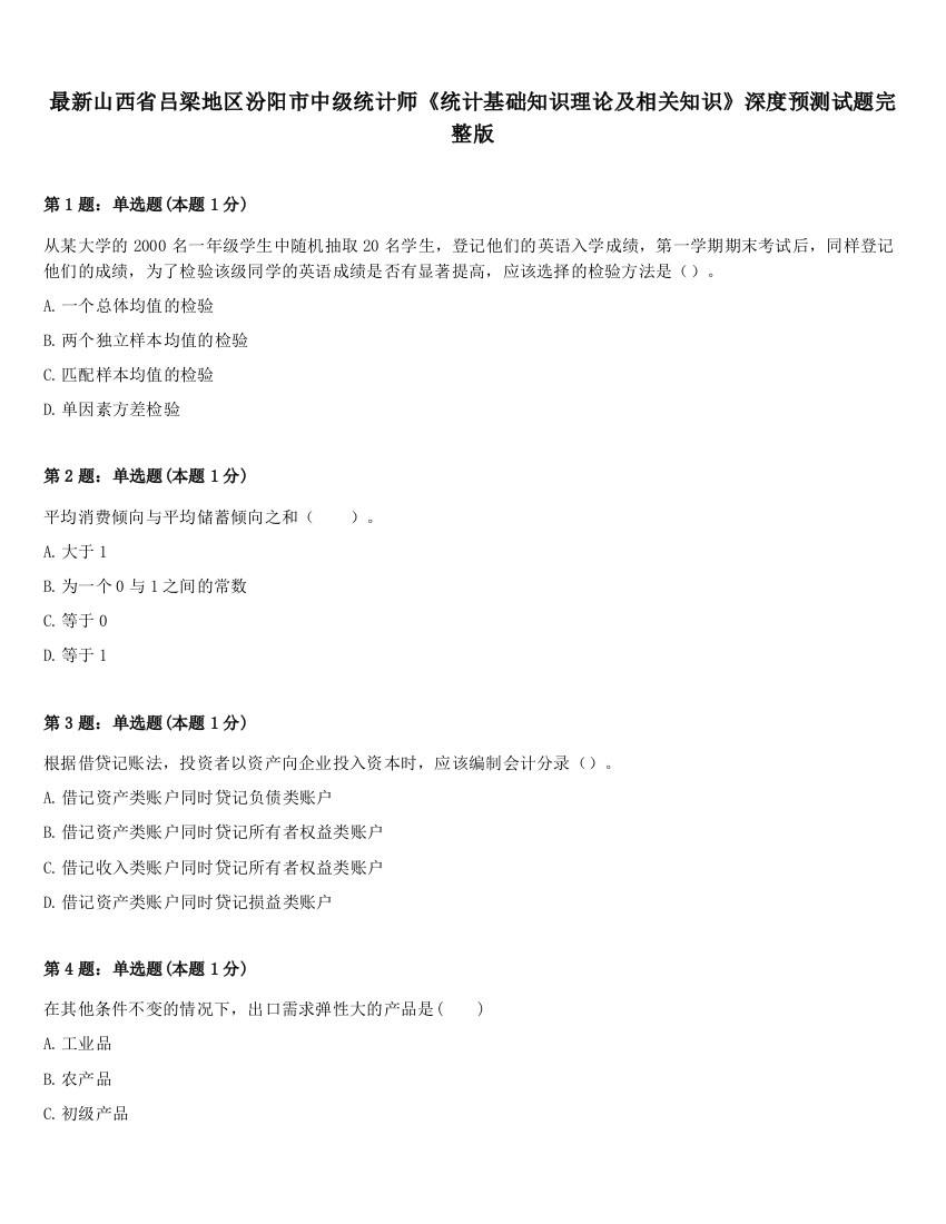 最新山西省吕梁地区汾阳市中级统计师《统计基础知识理论及相关知识》深度预测试题完整版