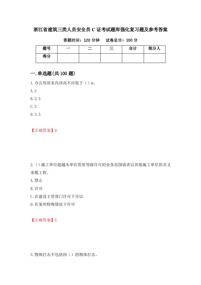 浙江省建筑三类人员安全员C证考试题库强化复习题及参考答案第59期