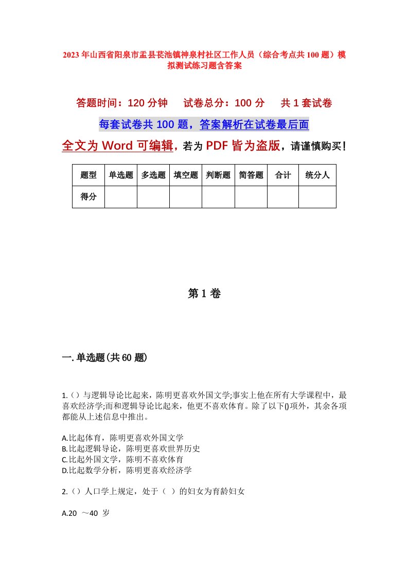 2023年山西省阳泉市盂县苌池镇神泉村社区工作人员综合考点共100题模拟测试练习题含答案