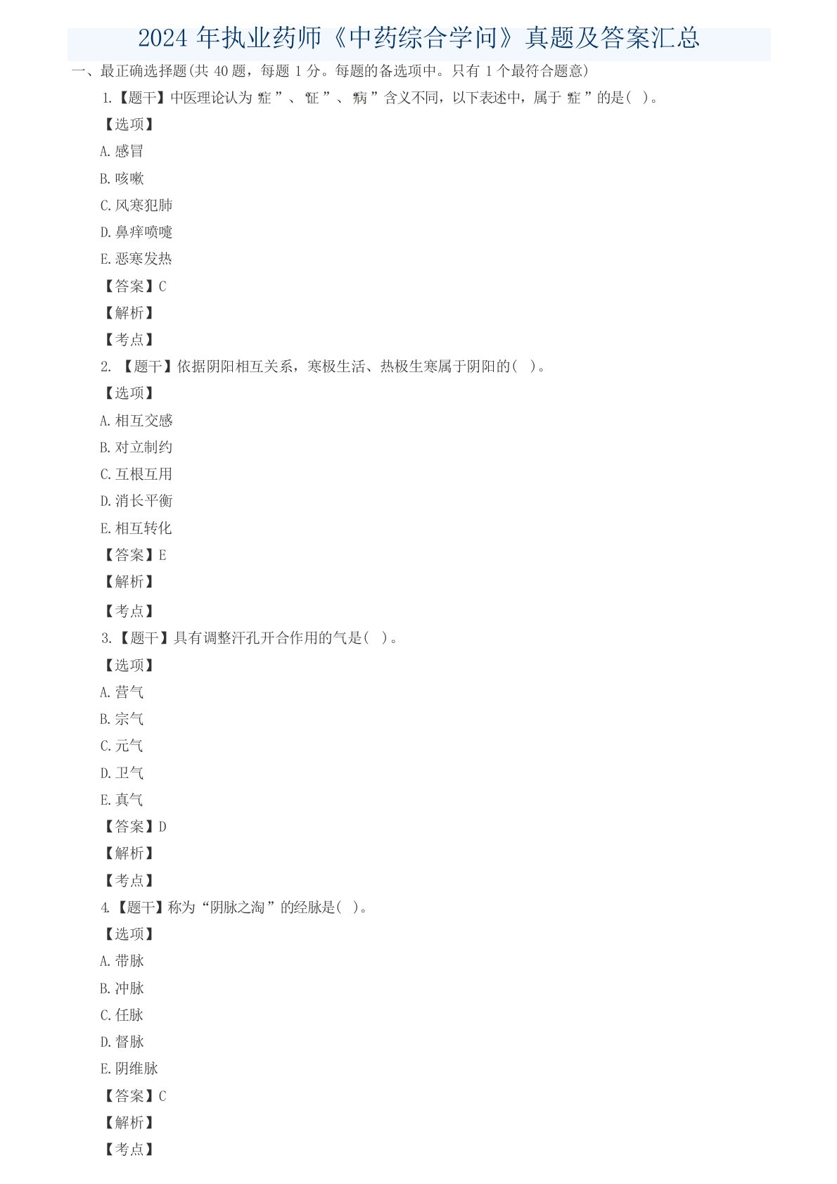 2024年执业药师《中药学综合知识》真题与答案