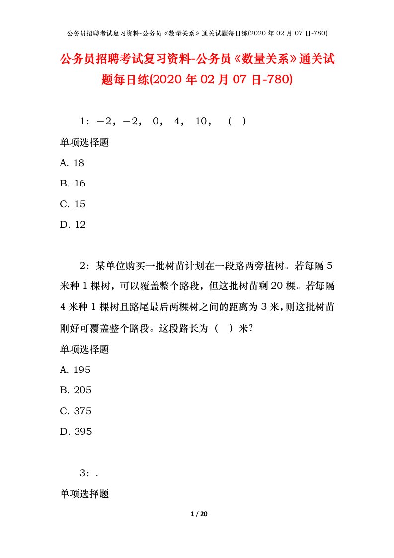 公务员招聘考试复习资料-公务员数量关系通关试题每日练2020年02月07日-780