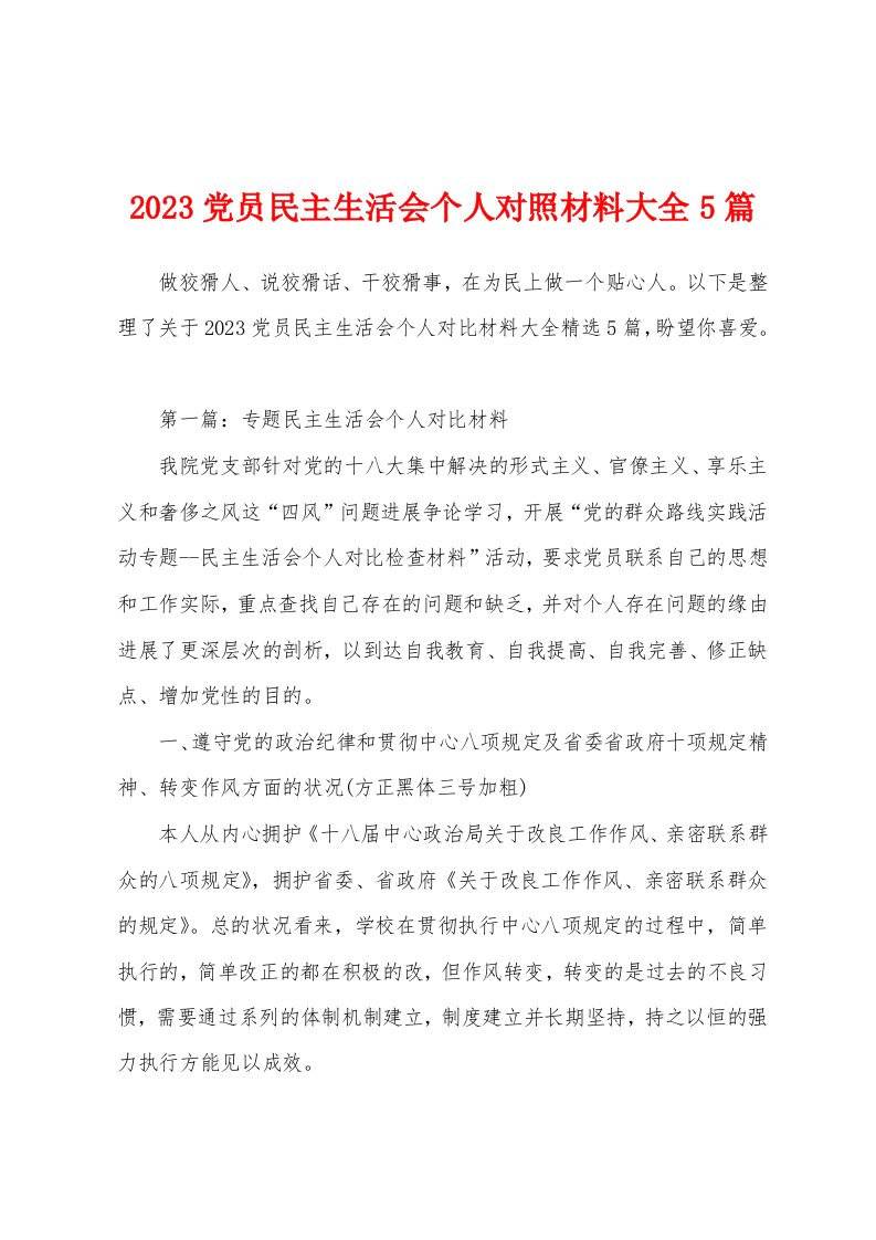 2023年党员民主生活会个人对照材料大全5篇