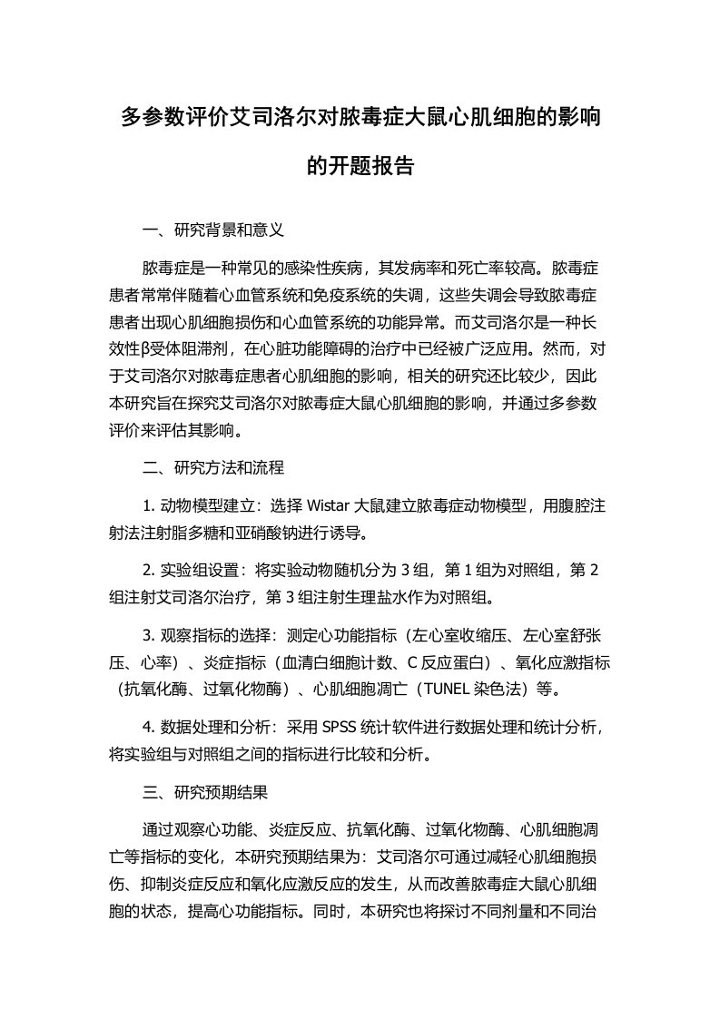 多参数评价艾司洛尔对脓毒症大鼠心肌细胞的影响的开题报告