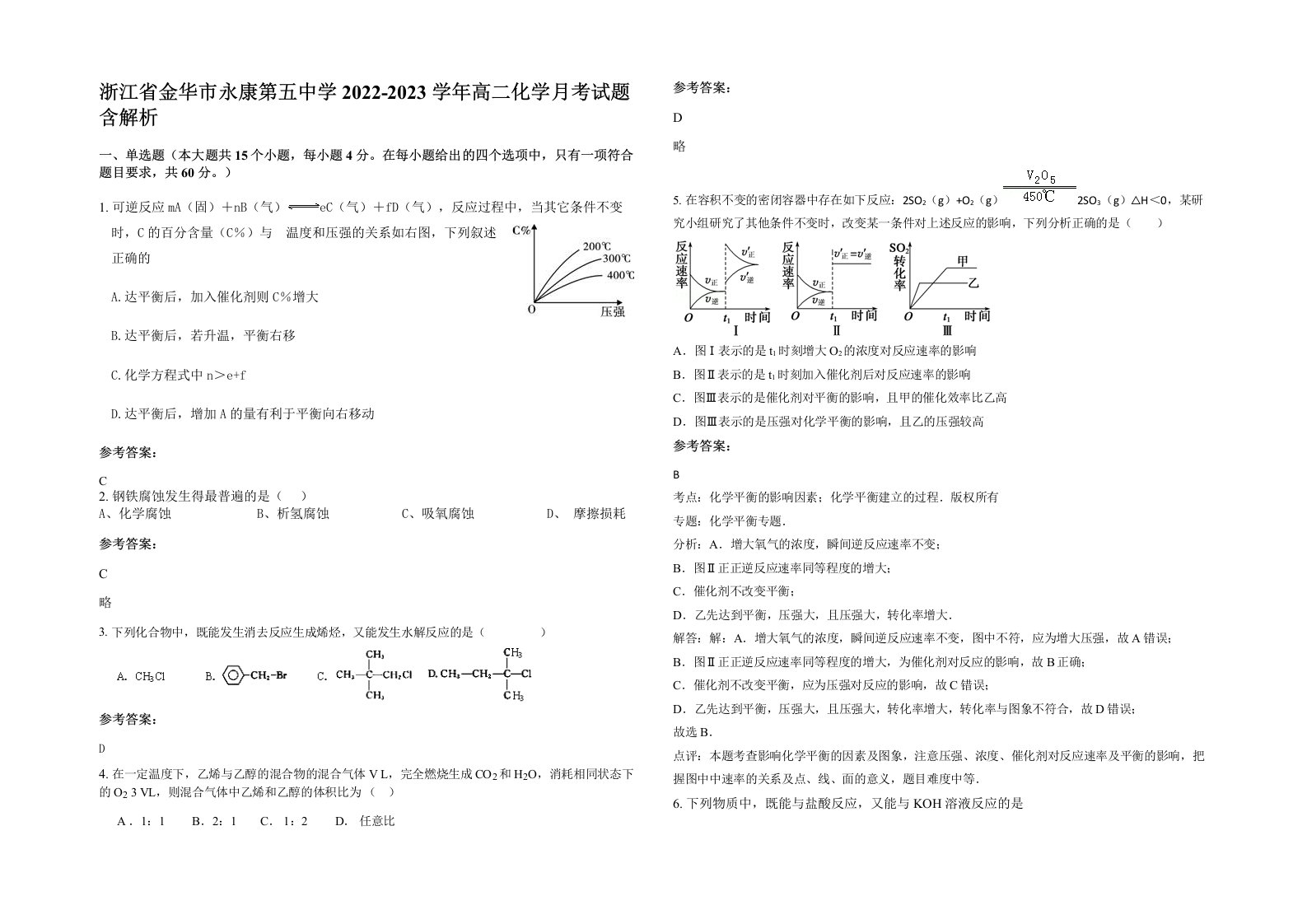 浙江省金华市永康第五中学2022-2023学年高二化学月考试题含解析