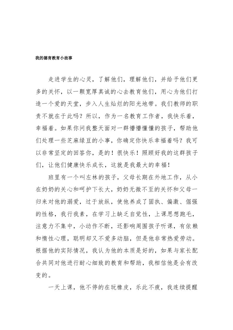 我的德育教育小故事