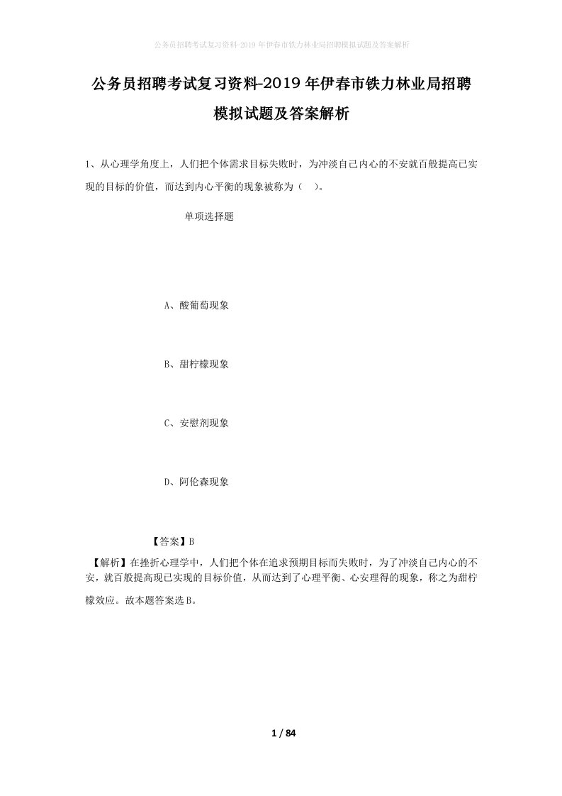 公务员招聘考试复习资料-2019年伊春市铁力林业局招聘模拟试题及答案解析