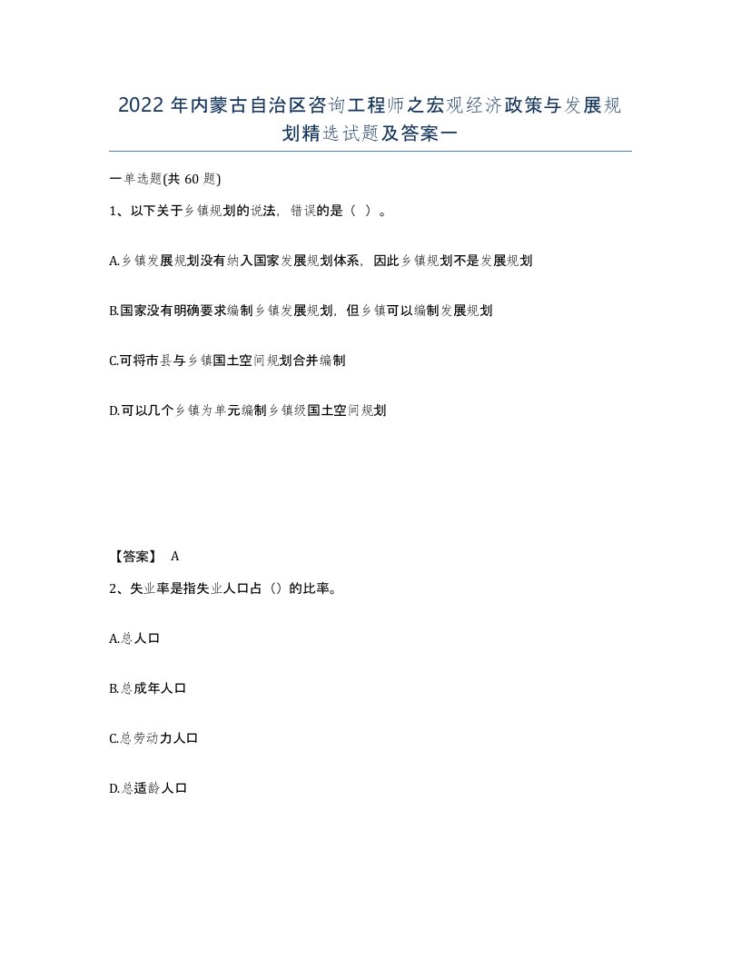 2022年内蒙古自治区咨询工程师之宏观经济政策与发展规划试题及答案一