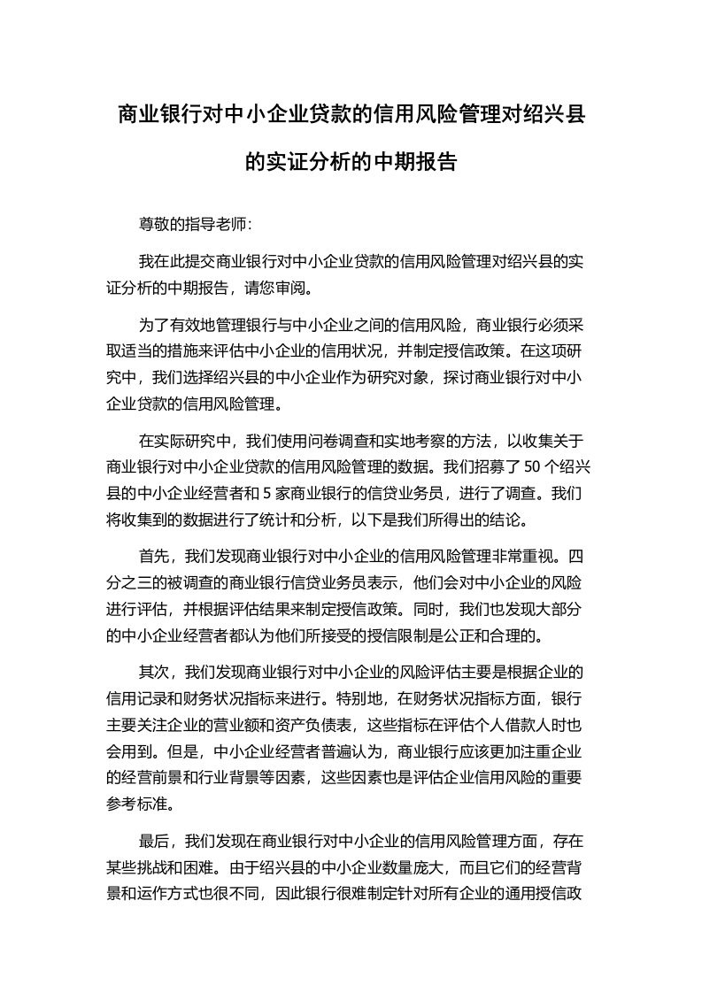 商业银行对中小企业贷款的信用风险管理对绍兴县的实证分析的中期报告