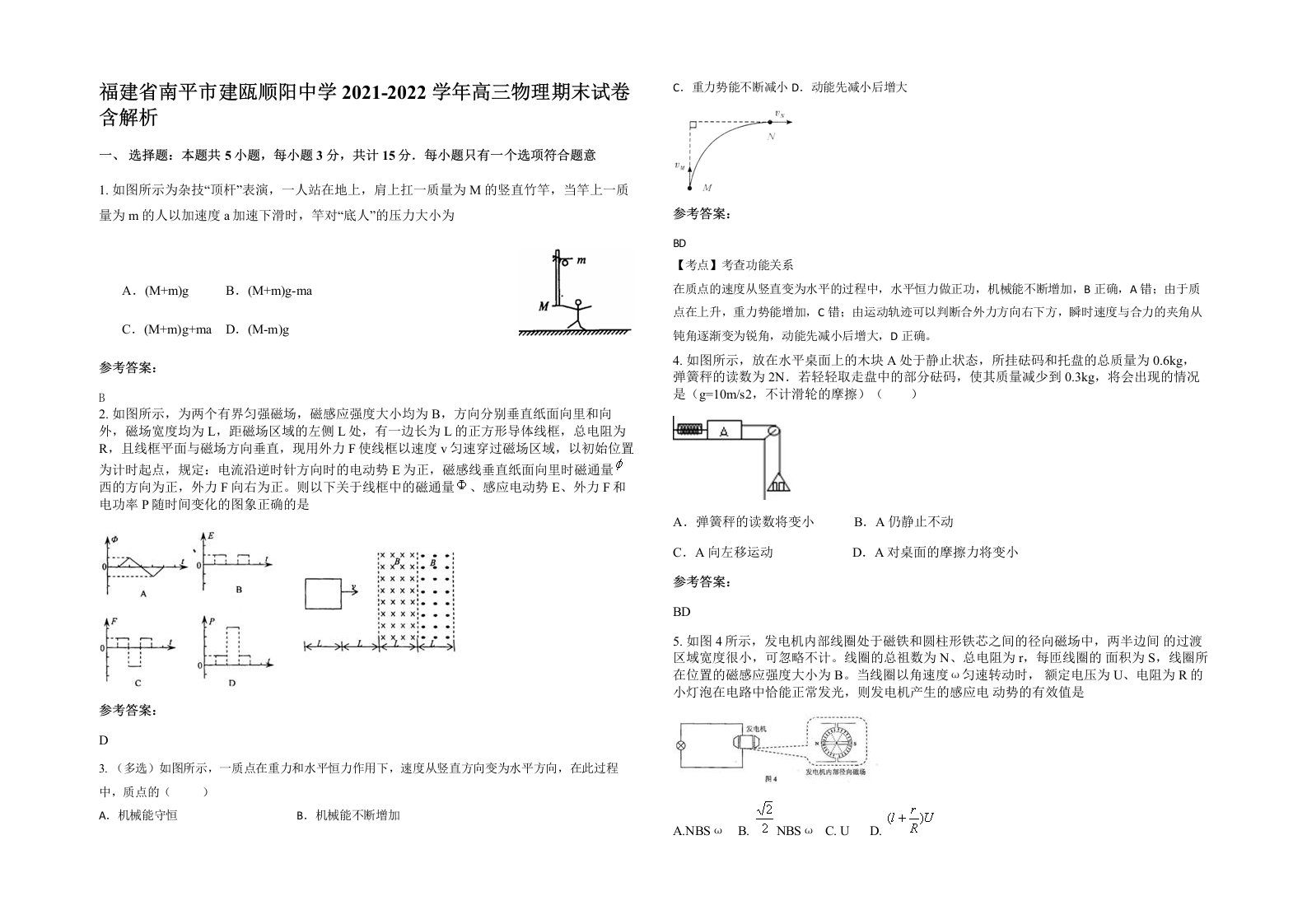 福建省南平市建瓯顺阳中学2021-2022学年高三物理期末试卷含解析