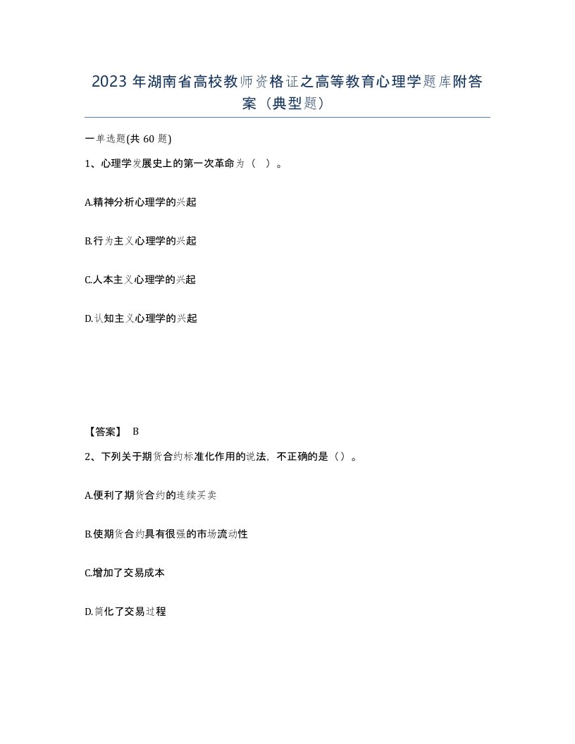 2023年湖南省高校教师资格证之高等教育心理学题库附答案典型题