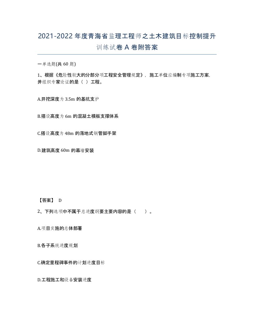 2021-2022年度青海省监理工程师之土木建筑目标控制提升训练试卷A卷附答案