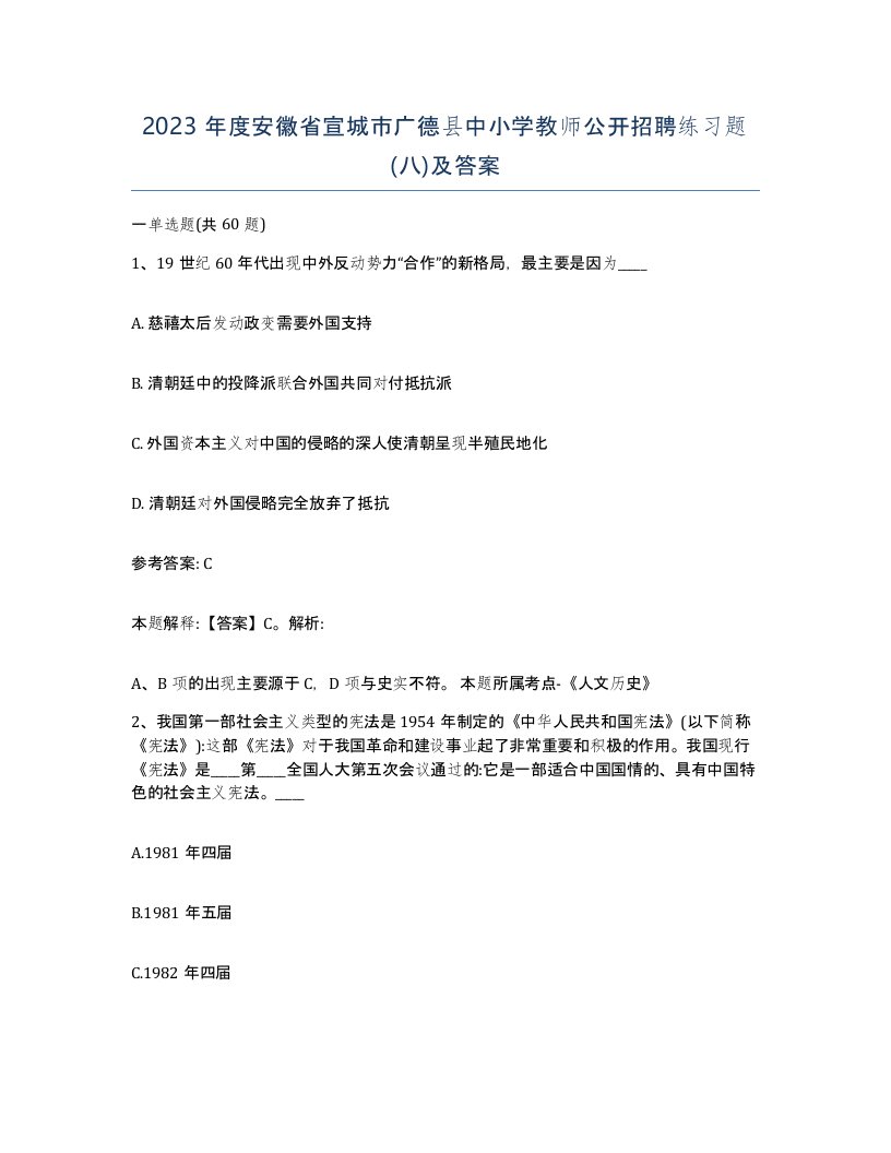 2023年度安徽省宣城市广德县中小学教师公开招聘练习题八及答案