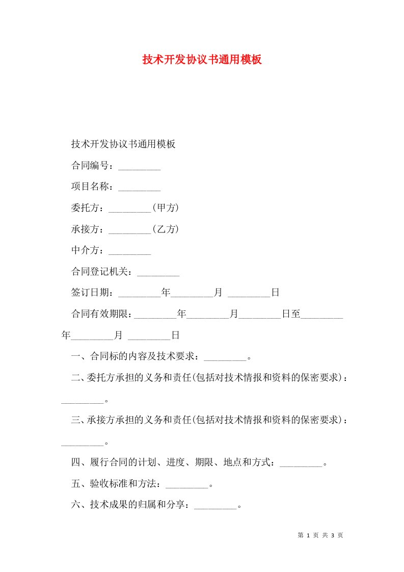 技术开发协议书通用模板