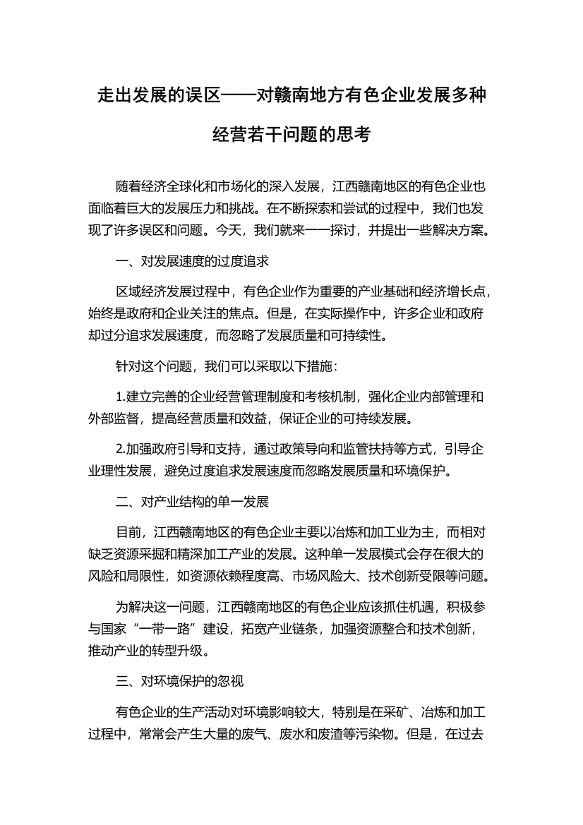 走出发展的误区——对赣南地方有色企业发展多种经营若干问题的思考