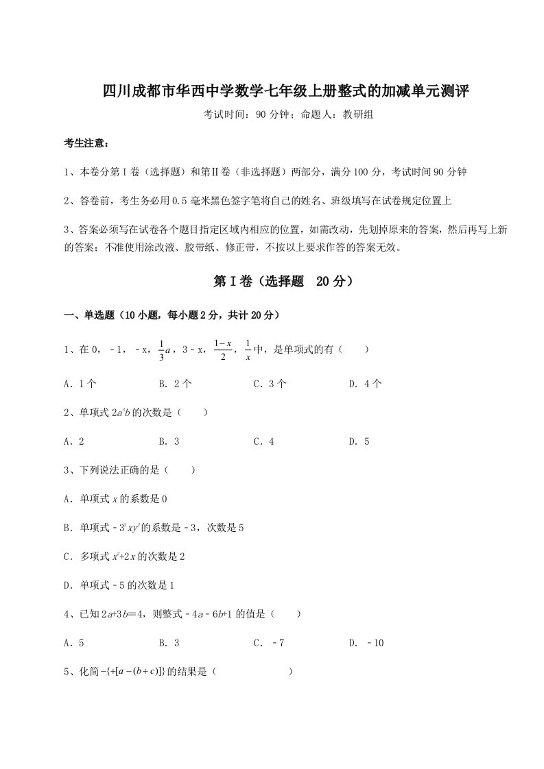 第三次月考滚动检测卷-四川成都市华西中学数学七年级上册整式的加减单元测评试卷（含答案详解）