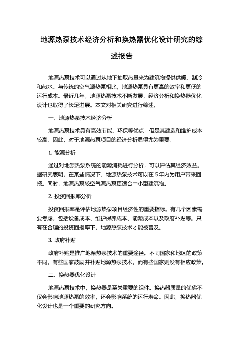 地源热泵技术经济分析和换热器优化设计研究的综述报告