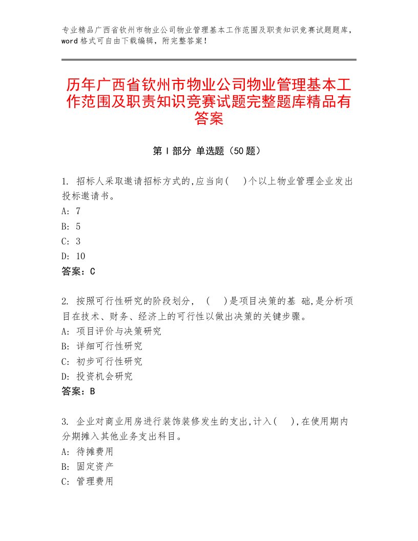 历年广西省钦州市物业公司物业管理基本工作范围及职责知识竞赛试题完整题库精品有答案