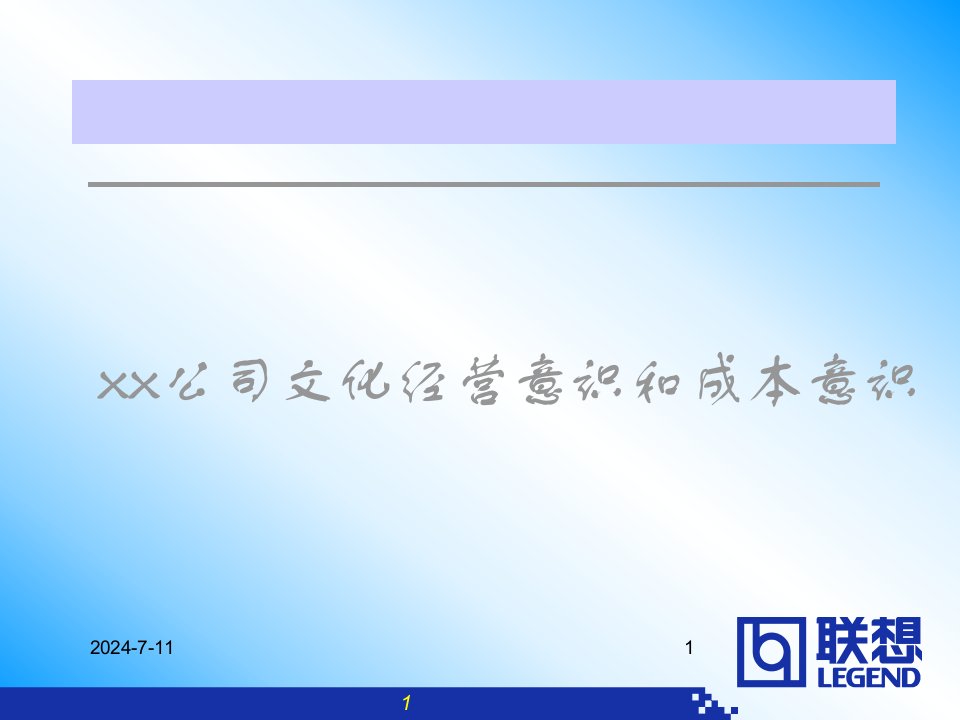 xx公司文化经营意识和成本意识(2)