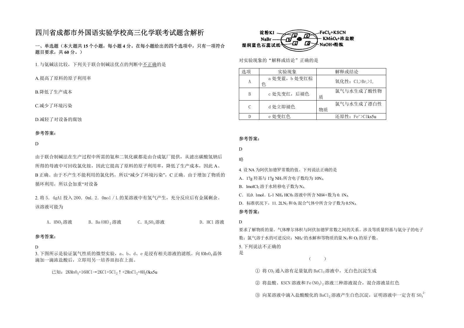 四川省成都市外国语实验学校高三化学联考试题含解析