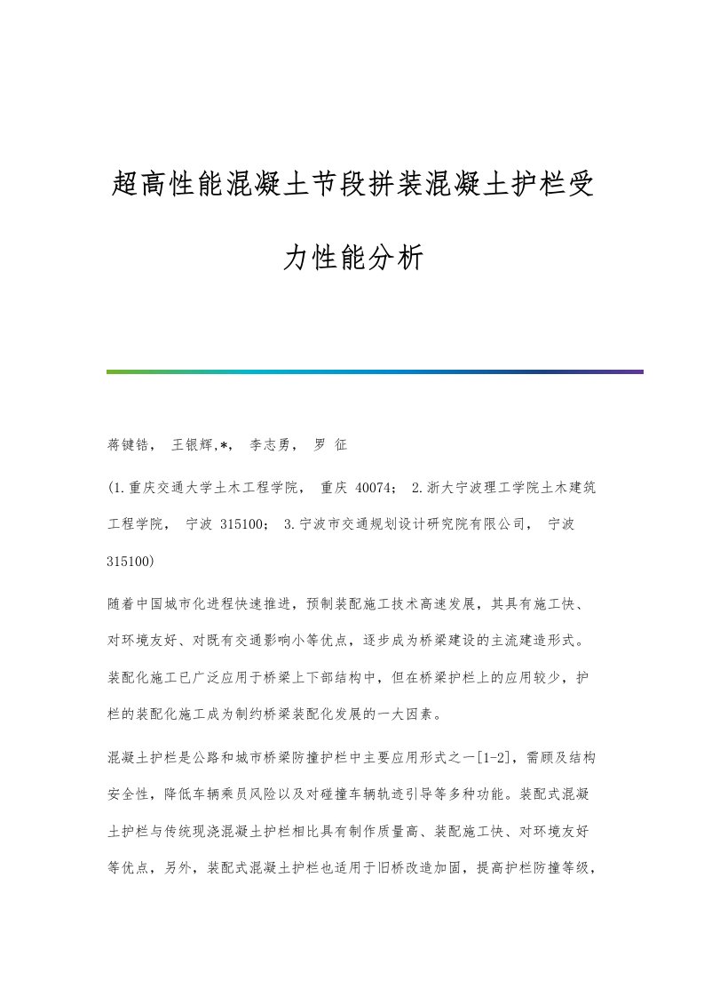 超高性能混凝土节段拼装混凝土护栏受力性能分析