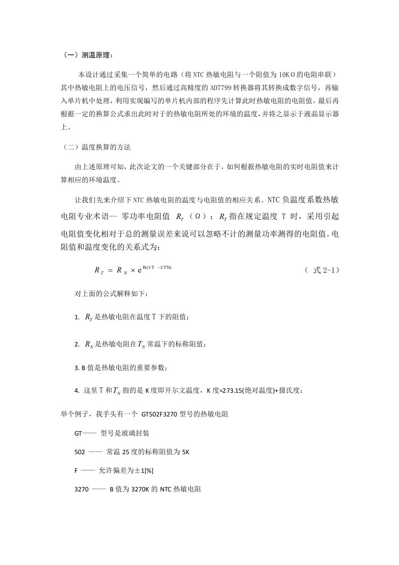 NTC热敏电阻的阻值计算方法