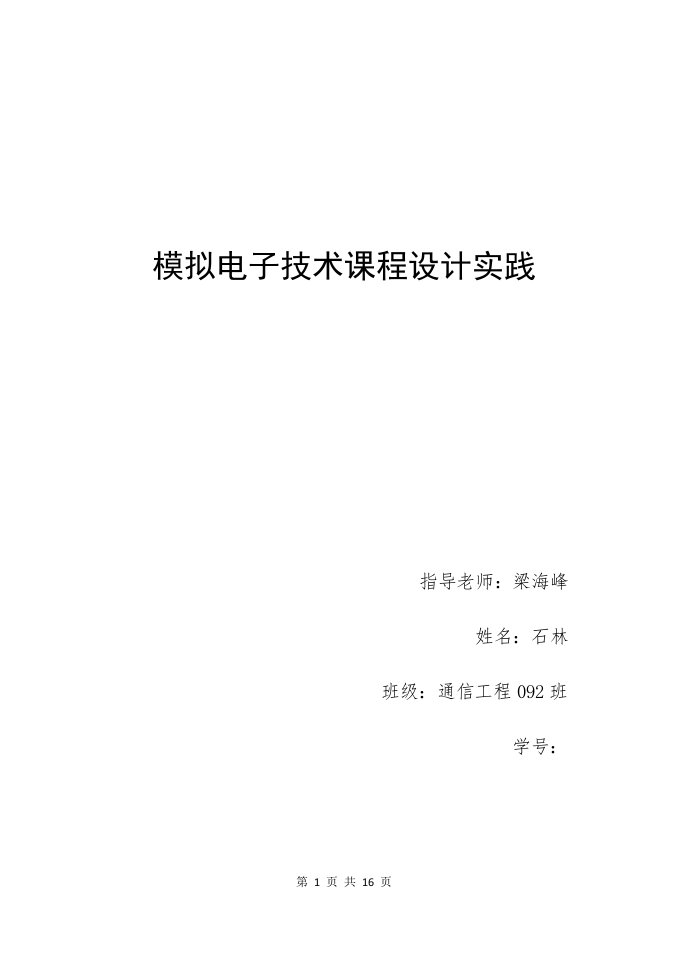 模拟电子技术课程设计实践-音频放大器的设计