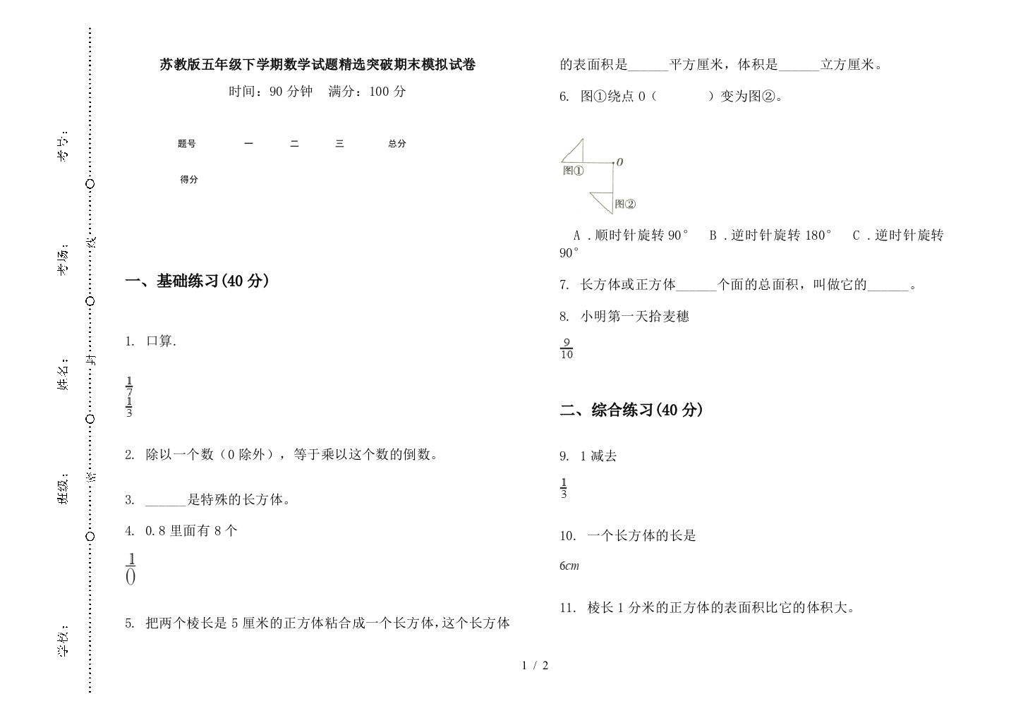 苏教版五年级下学期数学试题精选突破期末模拟试卷