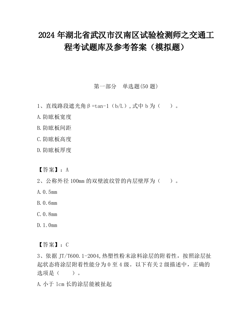 2024年湖北省武汉市汉南区试验检测师之交通工程考试题库及参考答案（模拟题）