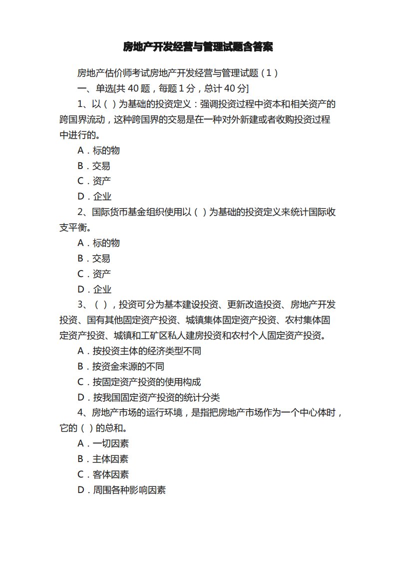 房地产开发经营与管理试题含答案