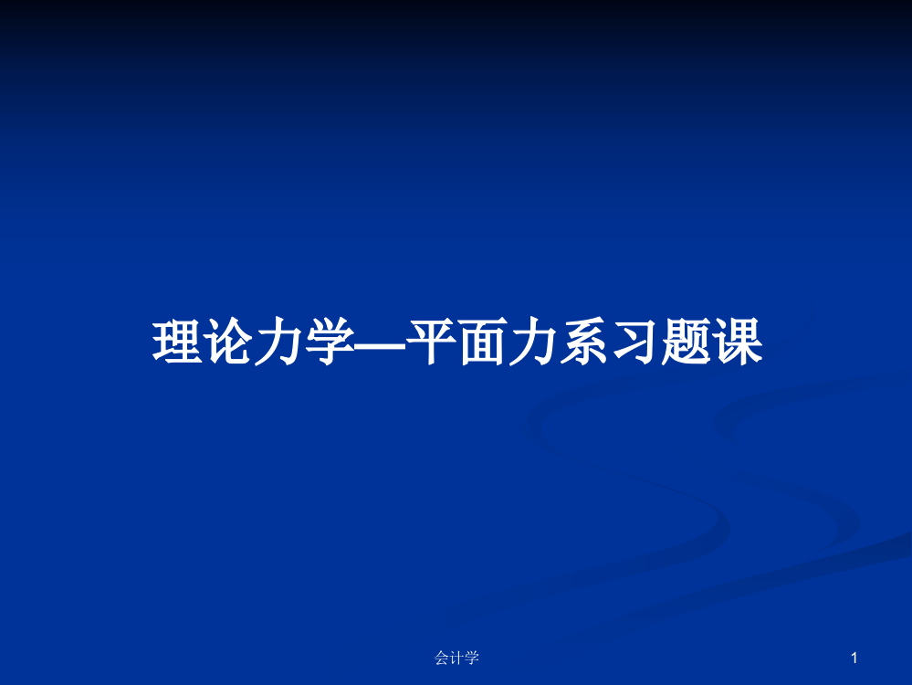 理论力学—平面力系习题课课程