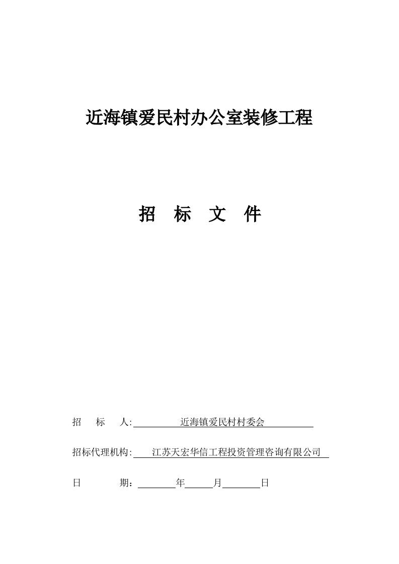 近海镇爱民村办公室装修工程