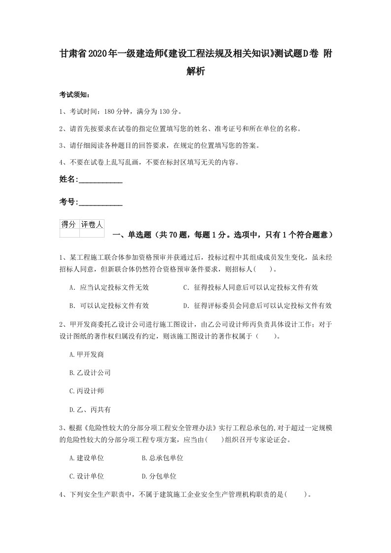 甘肃省2020年一级建造师建设工程法规及相关知识测试题d卷附解析