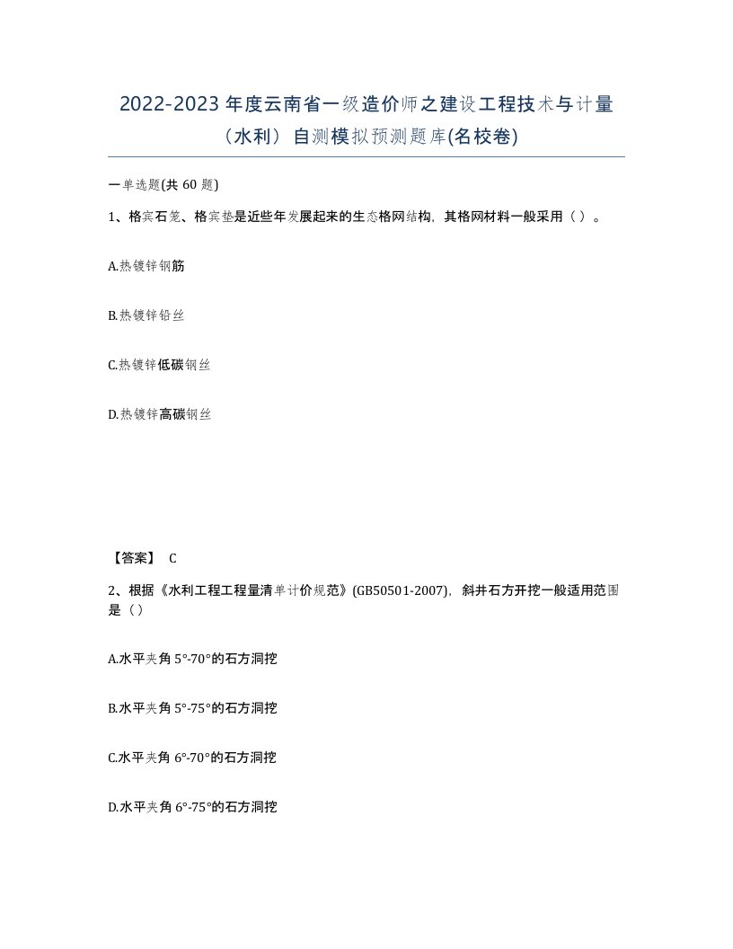 2022-2023年度云南省一级造价师之建设工程技术与计量水利自测模拟预测题库名校卷