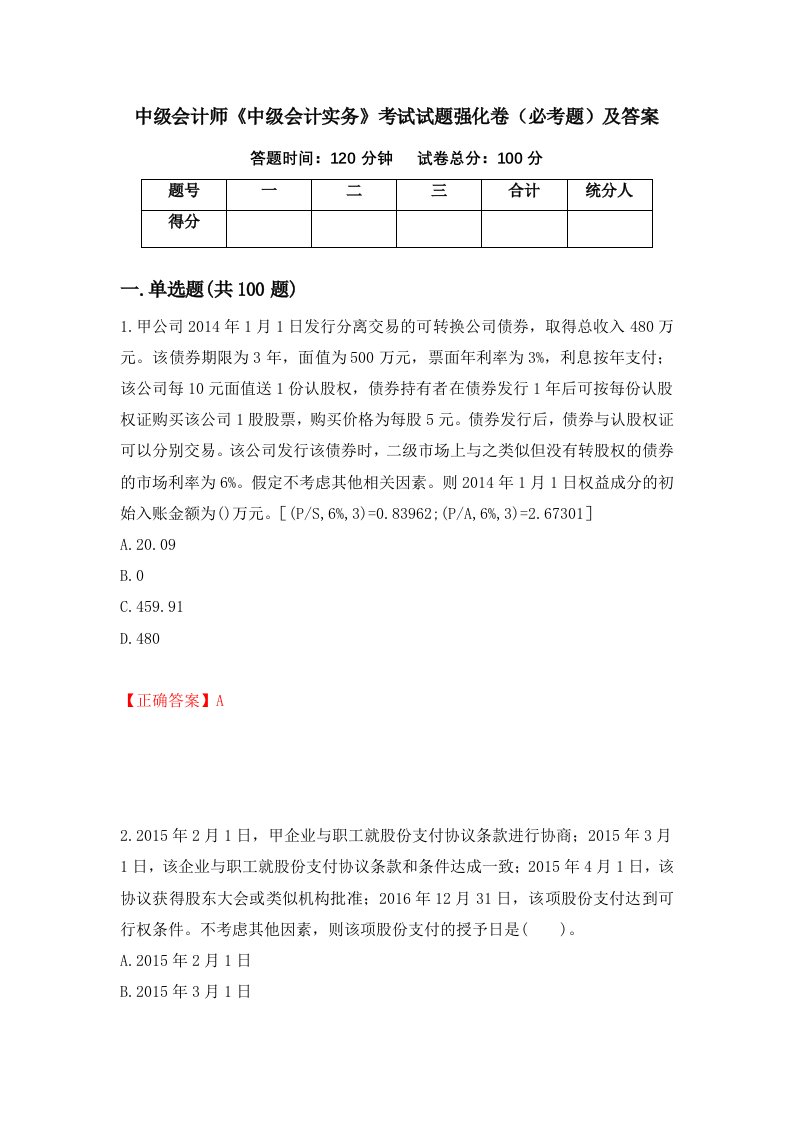 中级会计师中级会计实务考试试题强化卷必考题及答案第36卷