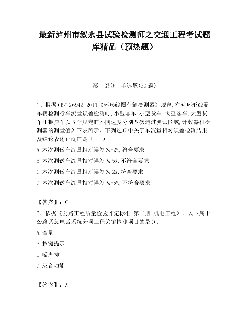 最新泸州市叙永县试验检测师之交通工程考试题库精品（预热题）