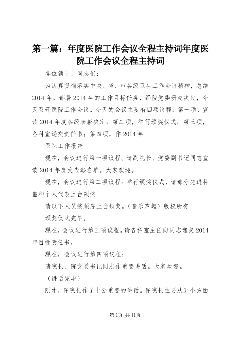 第一篇：年度医院工作会议全程主持词年度医院工作会议全程主持词