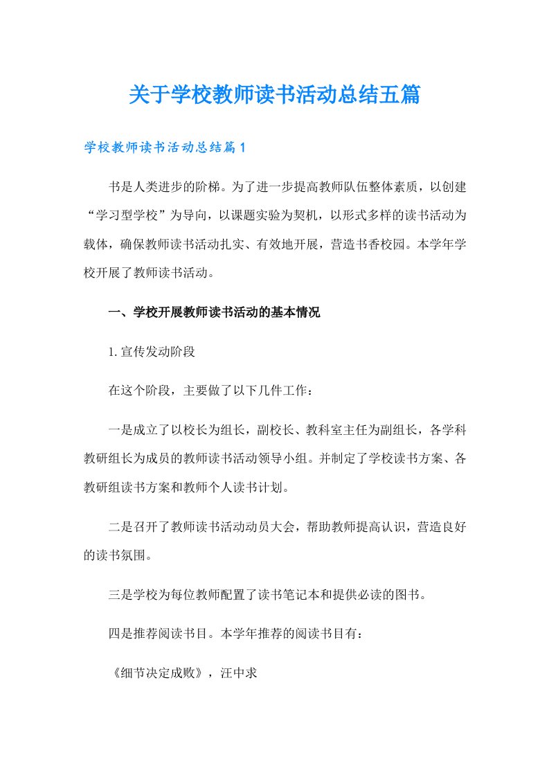 关于学校教师读书活动总结五篇