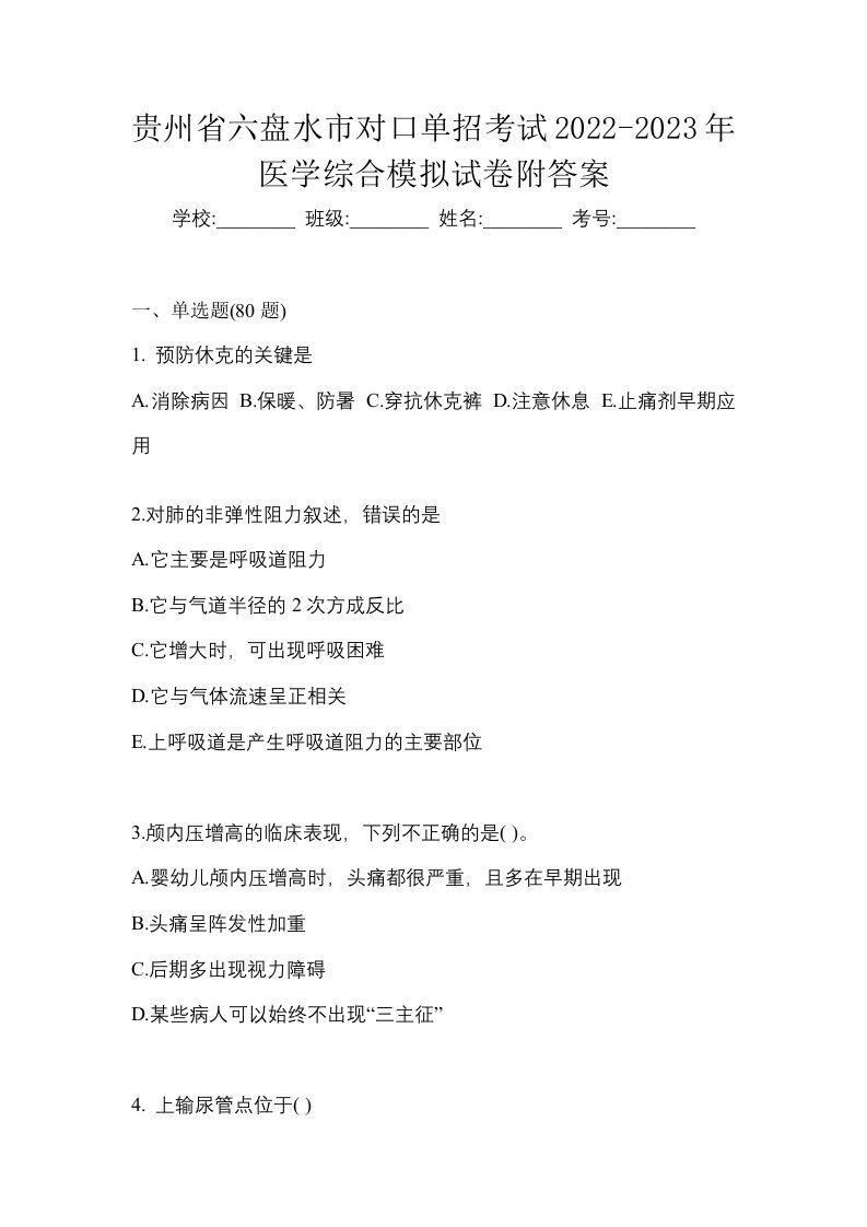 贵州省六盘水市对口单招考试2022-2023年医学综合模拟试卷附答案